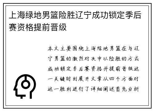 上海绿地男篮险胜辽宁成功锁定季后赛资格提前晋级