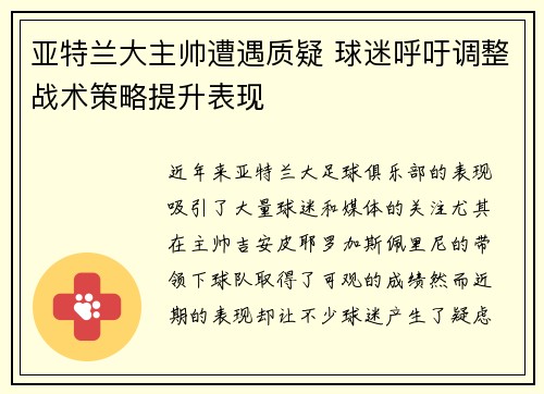 亚特兰大主帅遭遇质疑 球迷呼吁调整战术策略提升表现