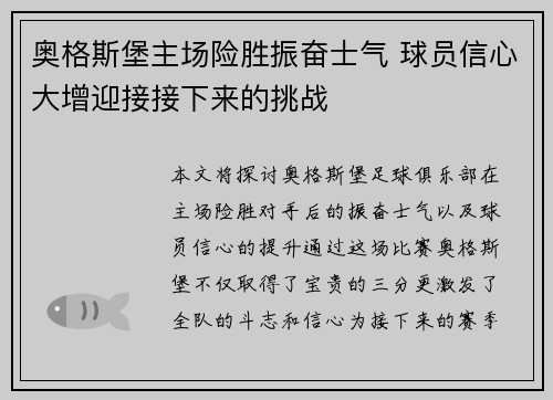 奥格斯堡主场险胜振奋士气 球员信心大增迎接接下来的挑战