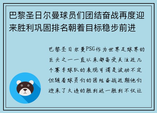 巴黎圣日尔曼球员们团结奋战再度迎来胜利巩固排名朝着目标稳步前进