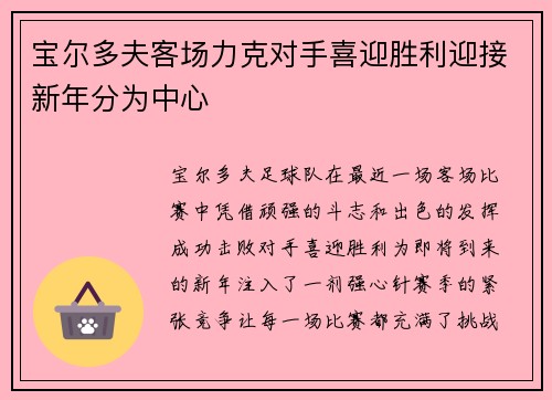 宝尔多夫客场力克对手喜迎胜利迎接新年分为中心