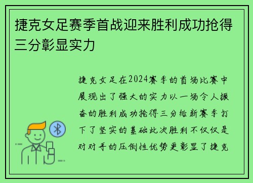 捷克女足赛季首战迎来胜利成功抢得三分彰显实力