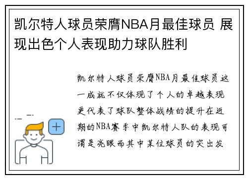 凯尔特人球员荣膺NBA月最佳球员 展现出色个人表现助力球队胜利