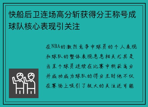 快船后卫连场高分斩获得分王称号成球队核心表现引关注