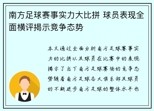 南方足球赛事实力大比拼 球员表现全面横评揭示竞争态势
