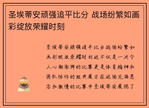 圣埃蒂安顽强追平比分 战场纷繁如画彩绽放荣耀时刻