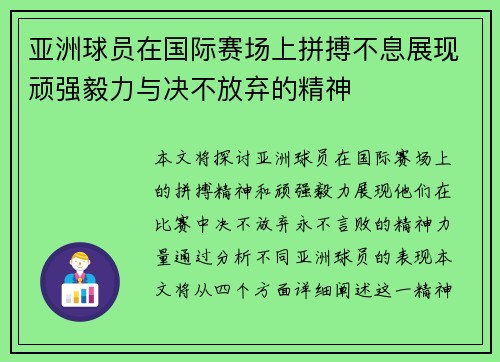 亚洲球员在国际赛场上拼搏不息展现顽强毅力与决不放弃的精神