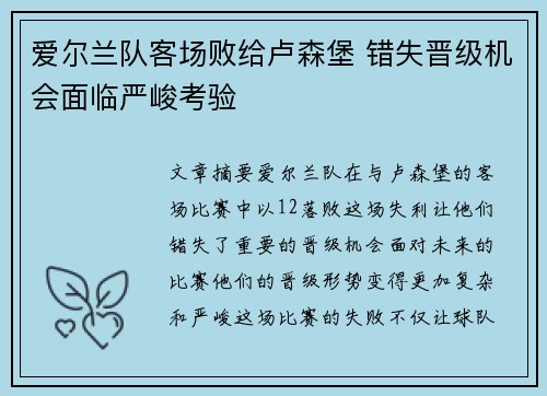 爱尔兰队客场败给卢森堡 错失晋级机会面临严峻考验