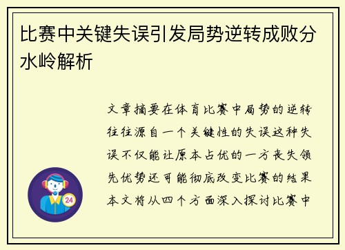 比赛中关键失误引发局势逆转成败分水岭解析