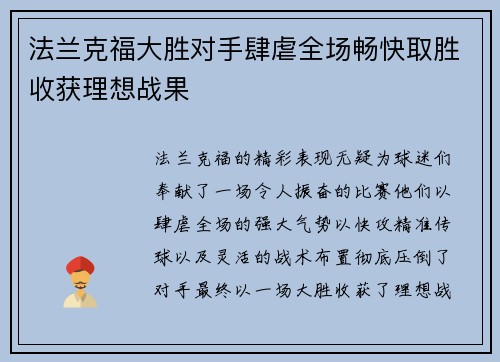 法兰克福大胜对手肆虐全场畅快取胜收获理想战果