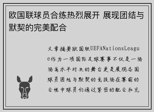 欧国联球员合练热烈展开 展现团结与默契的完美配合