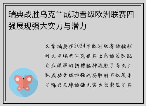 瑞典战胜乌克兰成功晋级欧洲联赛四强展现强大实力与潜力
