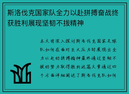 斯洛伐克国家队全力以赴拼搏奋战终获胜利展现坚韧不拔精神