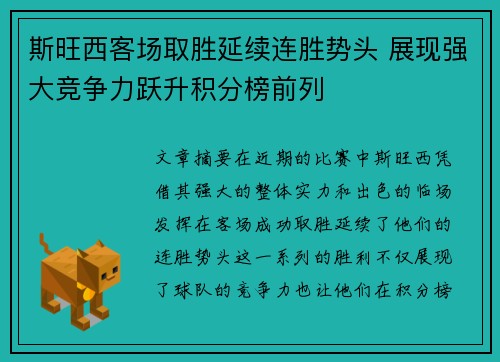 斯旺西客场取胜延续连胜势头 展现强大竞争力跃升积分榜前列