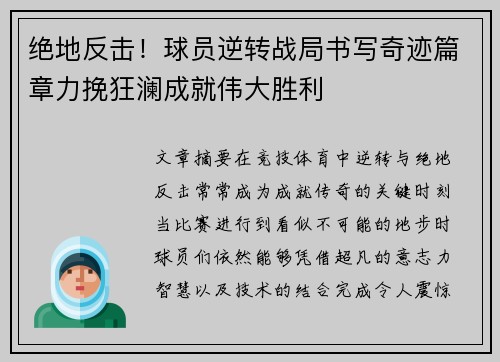 绝地反击！球员逆转战局书写奇迹篇章力挽狂澜成就伟大胜利