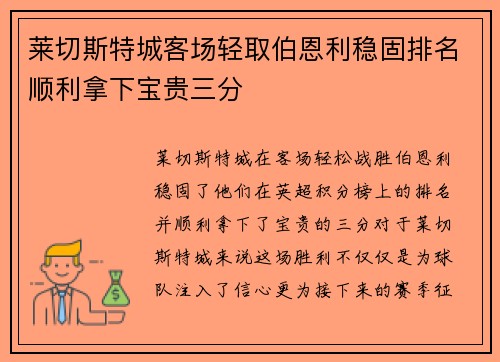 莱切斯特城客场轻取伯恩利稳固排名顺利拿下宝贵三分