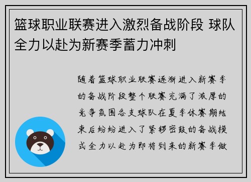 篮球职业联赛进入激烈备战阶段 球队全力以赴为新赛季蓄力冲刺