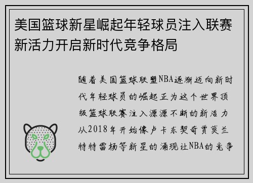 美国篮球新星崛起年轻球员注入联赛新活力开启新时代竞争格局