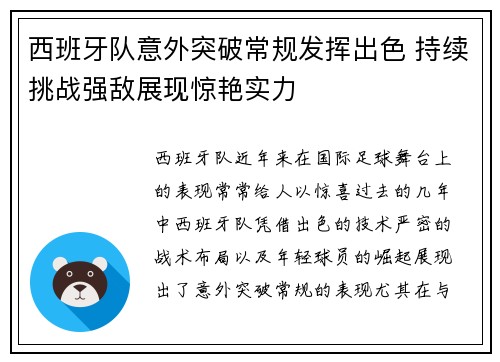 西班牙队意外突破常规发挥出色 持续挑战强敌展现惊艳实力