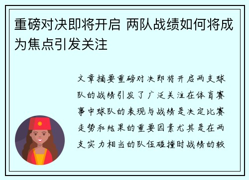 重磅对决即将开启 两队战绩如何将成为焦点引发关注