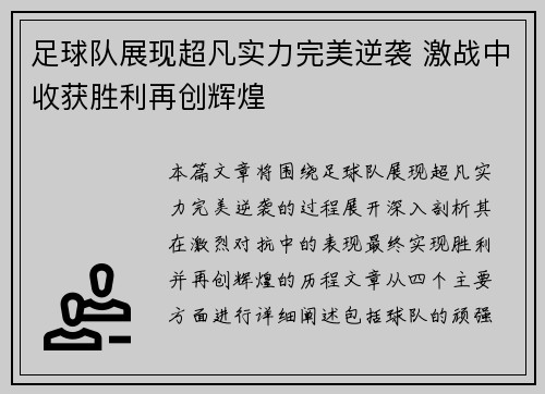 足球队展现超凡实力完美逆袭 激战中收获胜利再创辉煌