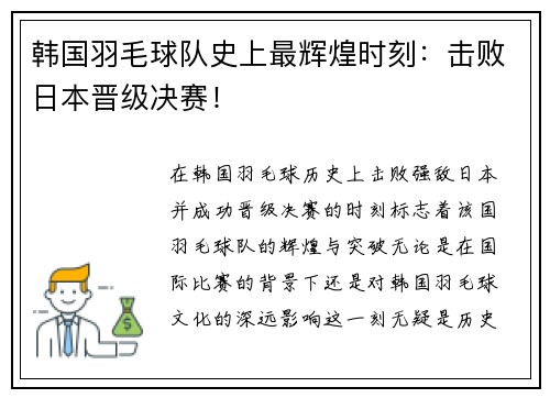 韩国羽毛球队史上最辉煌时刻：击败日本晋级决赛！
