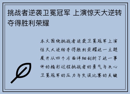 挑战者逆袭卫冕冠军 上演惊天大逆转夺得胜利荣耀