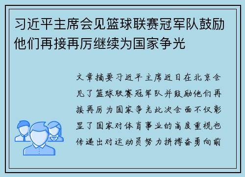 习近平主席会见篮球联赛冠军队鼓励他们再接再厉继续为国家争光