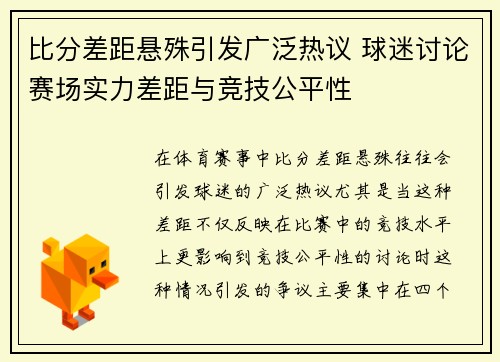 比分差距悬殊引发广泛热议 球迷讨论赛场实力差距与竞技公平性