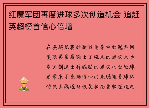 红魔军团再度进球多次创造机会 追赶英超榜首信心倍增