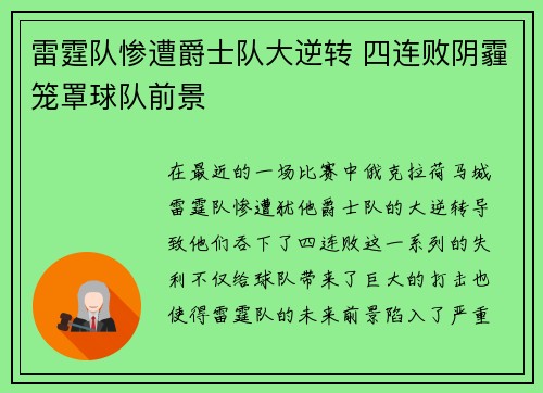 雷霆队惨遭爵士队大逆转 四连败阴霾笼罩球队前景