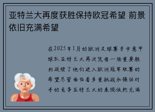 亚特兰大再度获胜保持欧冠希望 前景依旧充满希望