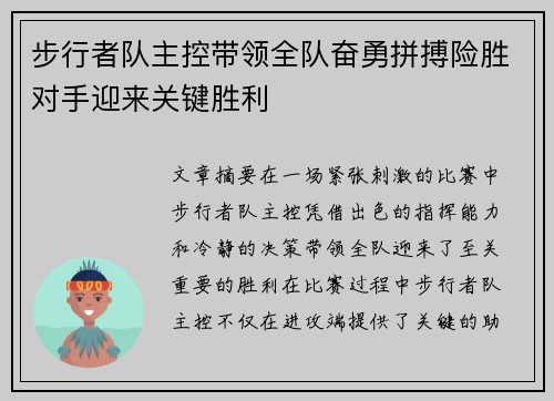 步行者队主控带领全队奋勇拼搏险胜对手迎来关键胜利
