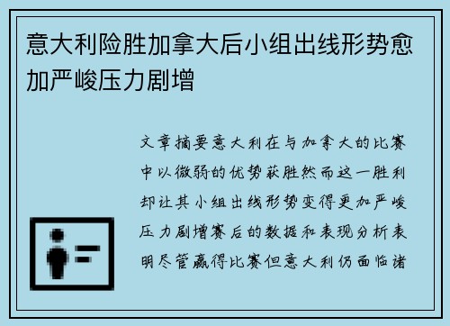 意大利险胜加拿大后小组出线形势愈加严峻压力剧增