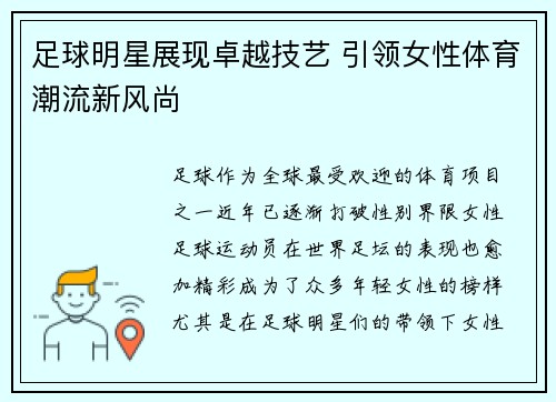 足球明星展现卓越技艺 引领女性体育潮流新风尚