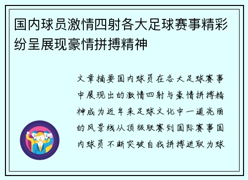 国内球员激情四射各大足球赛事精彩纷呈展现豪情拼搏精神