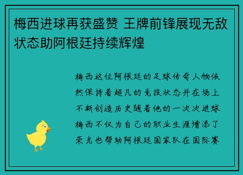 梅西进球再获盛赞 王牌前锋展现无敌状态助阿根廷持续辉煌
