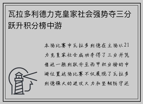 瓦拉多利德力克皇家社会强势夺三分跃升积分榜中游