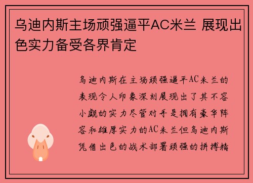 乌迪内斯主场顽强逼平AC米兰 展现出色实力备受各界肯定