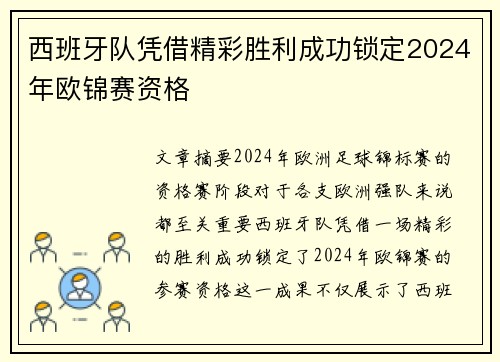 西班牙队凭借精彩胜利成功锁定2024年欧锦赛资格