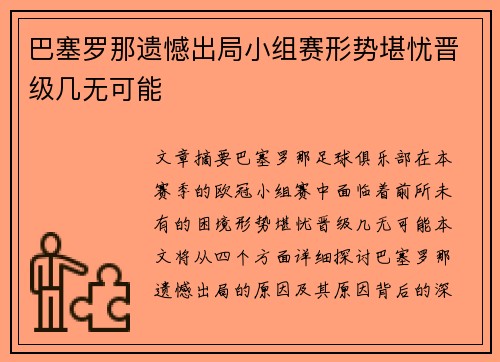 巴塞罗那遗憾出局小组赛形势堪忧晋级几无可能