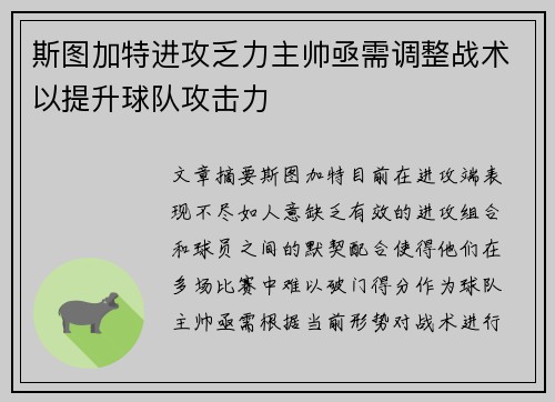 斯图加特进攻乏力主帅亟需调整战术以提升球队攻击力