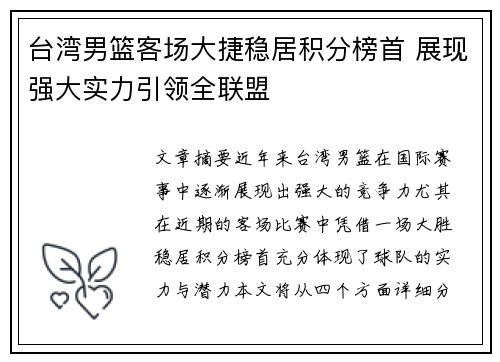 台湾男篮客场大捷稳居积分榜首 展现强大实力引领全联盟