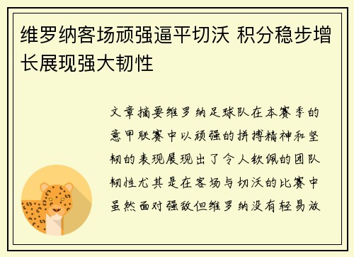 维罗纳客场顽强逼平切沃 积分稳步增长展现强大韧性