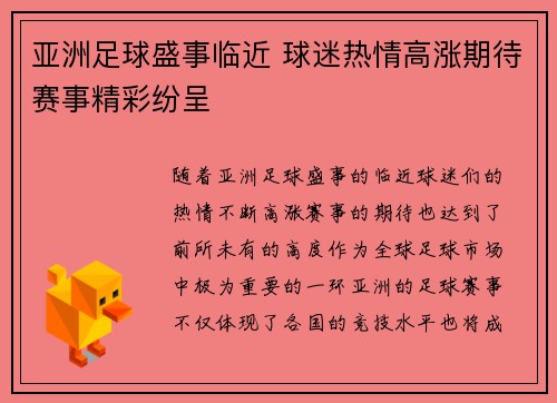 亚洲足球盛事临近 球迷热情高涨期待赛事精彩纷呈