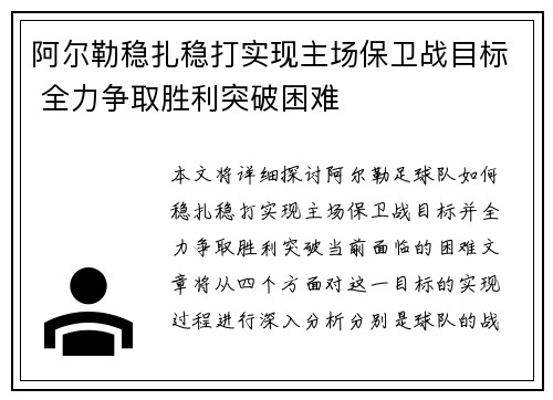 阿尔勒稳扎稳打实现主场保卫战目标 全力争取胜利突破困难