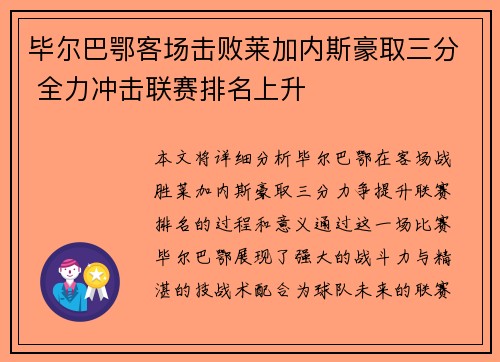 毕尔巴鄂客场击败莱加内斯豪取三分 全力冲击联赛排名上升