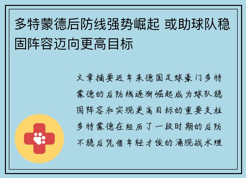 多特蒙德后防线强势崛起 或助球队稳固阵容迈向更高目标