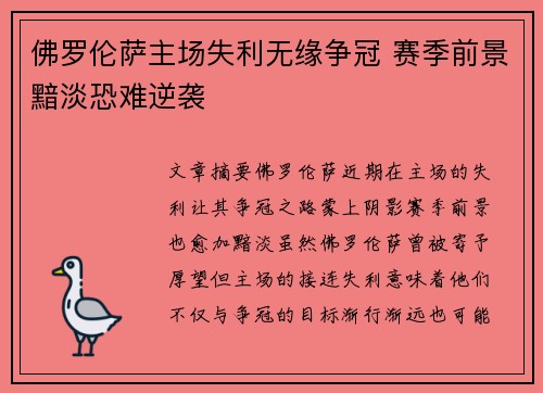 佛罗伦萨主场失利无缘争冠 赛季前景黯淡恐难逆袭