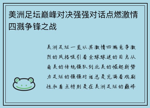 美洲足坛巅峰对决强强对话点燃激情四溅争锋之战